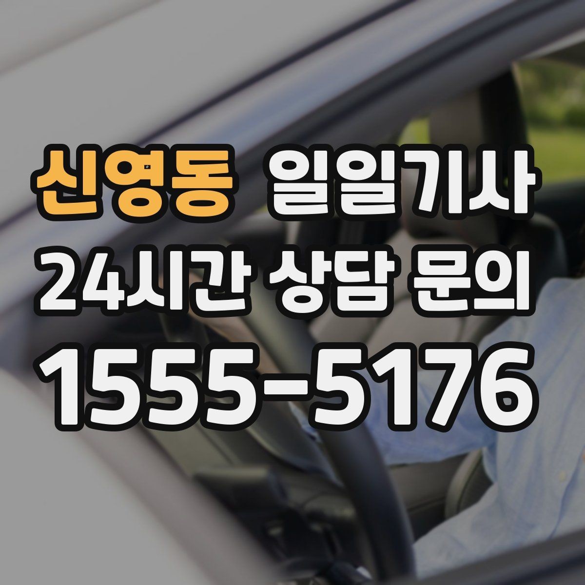 신영동 일일기사 정비소 입출고가 편해지는 하루