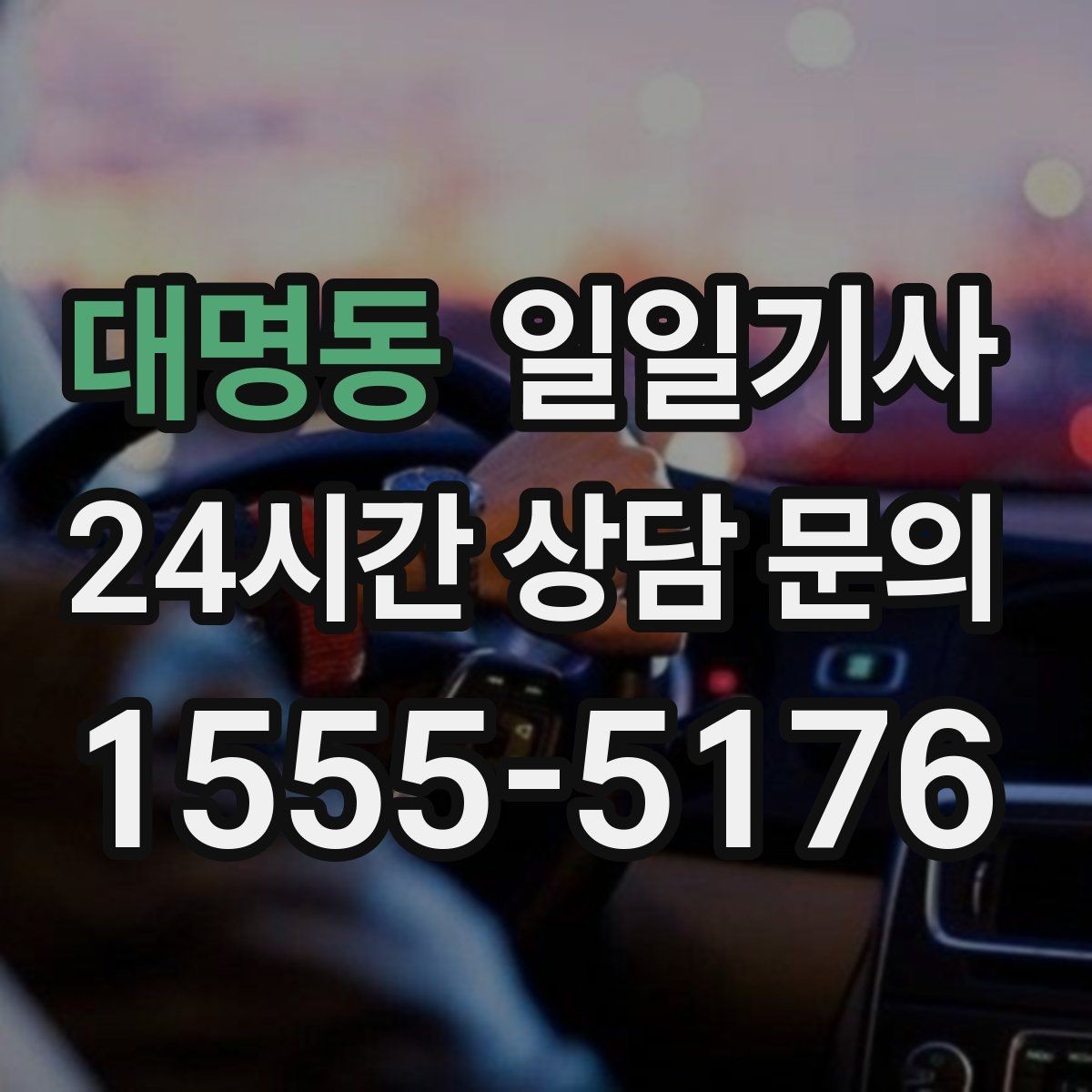 대명동 일일기사 이동과 대기 전담 지원