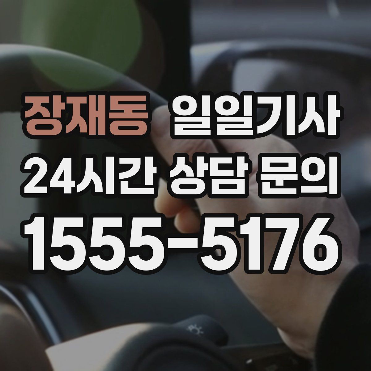 장재동 일일기사 종일 외근 동선을 하나로 묶는 선택