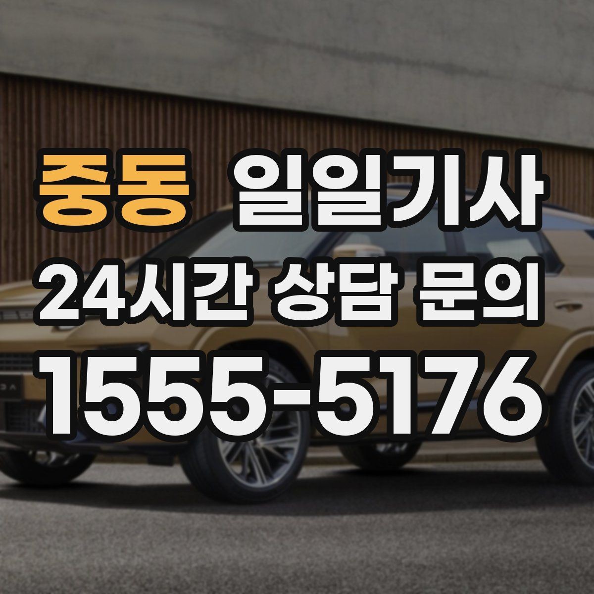 중동 일일기사 비 오는 날에도 안전한 귀가 동행
