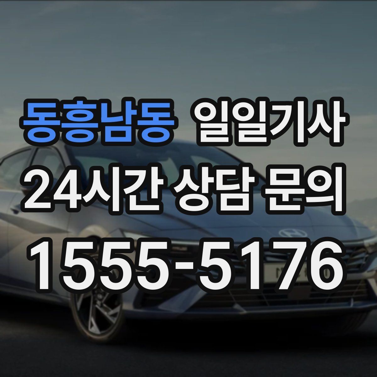 동흥남동 일일기사 주차 대행보다 효율 선택