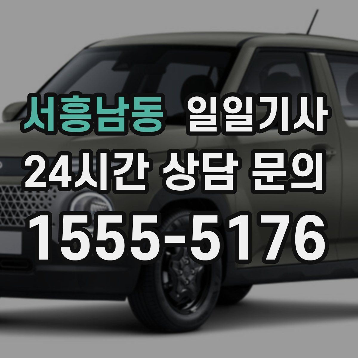 서흥남동 일일기사 공항 픽업과 미팅을 한 번에