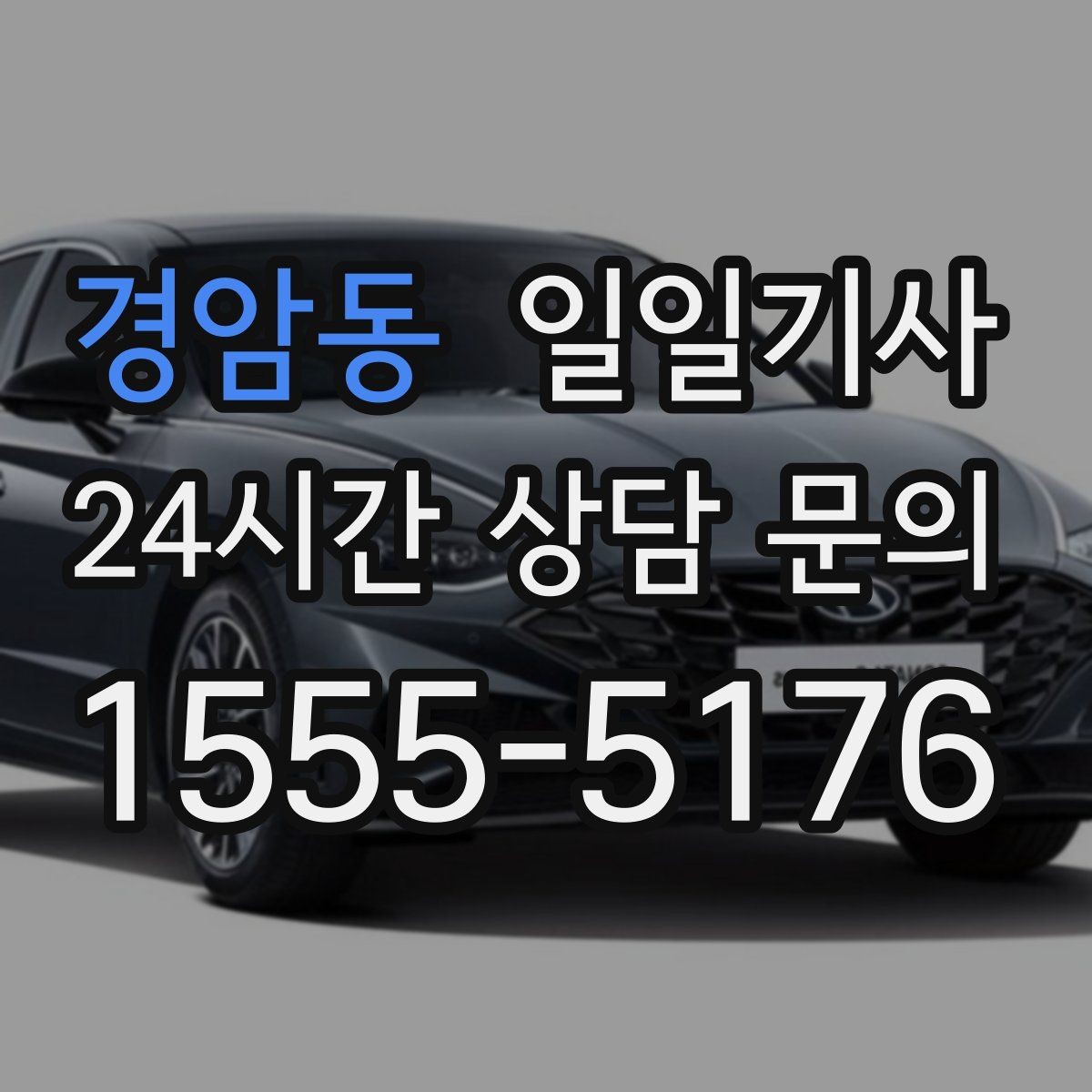 경암동 일일기사 검사소 방문이 편안해지는 오전