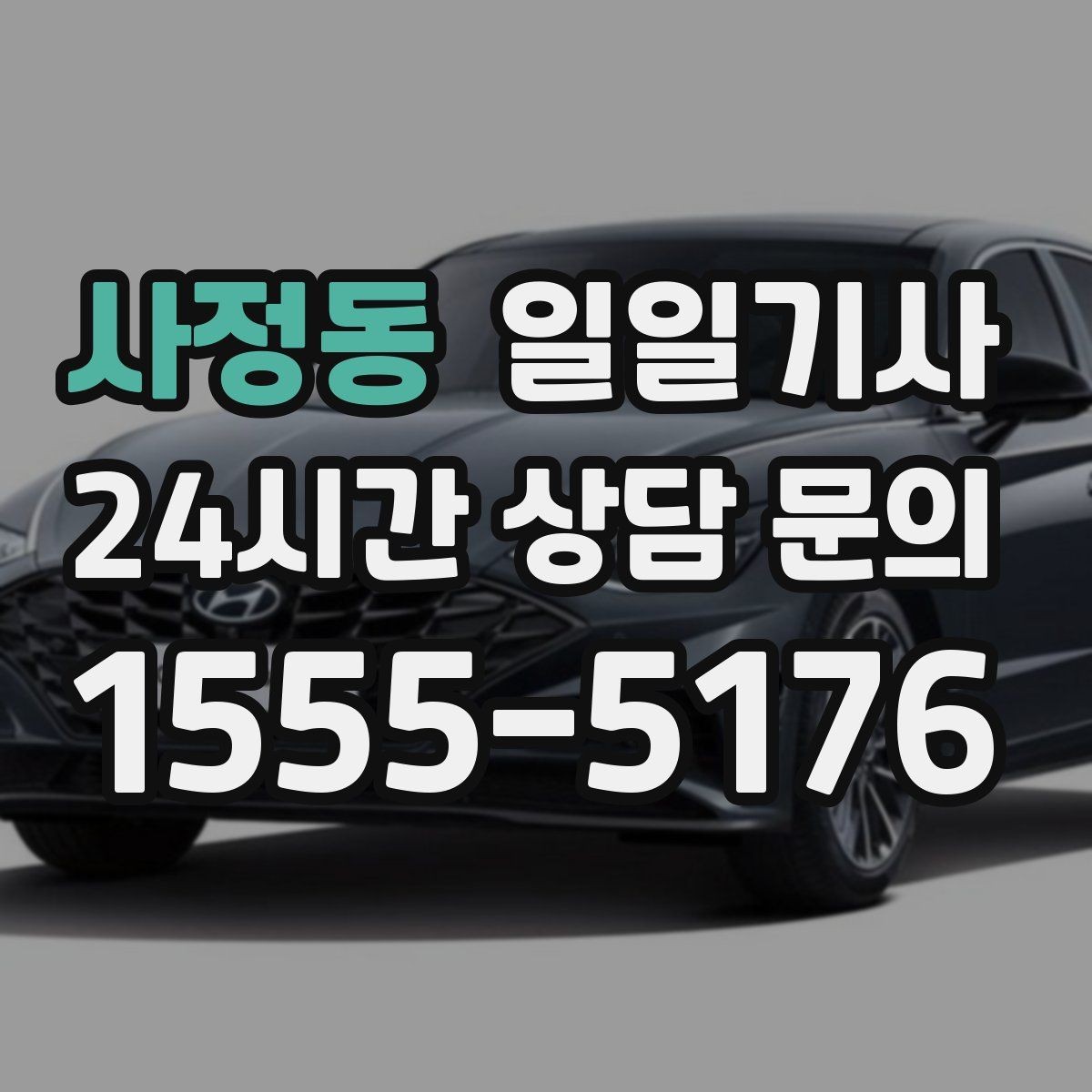 사정동 일일기사 연결 이동 빈틈 없는 진행