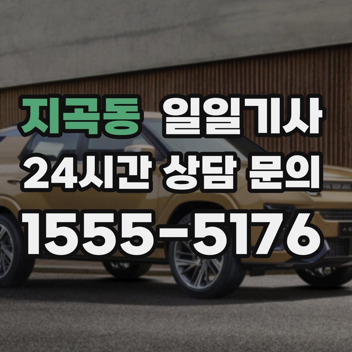 지곡동 일일기사 고객 일정 우선으로 시간이 아껴집니다