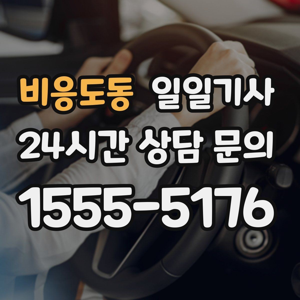비응도동 일일기사 외지 출장 복귀 동행