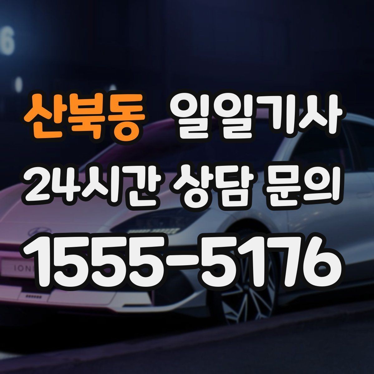 산북동 일일기사 왕복 예약으로 하루가 가벼워요