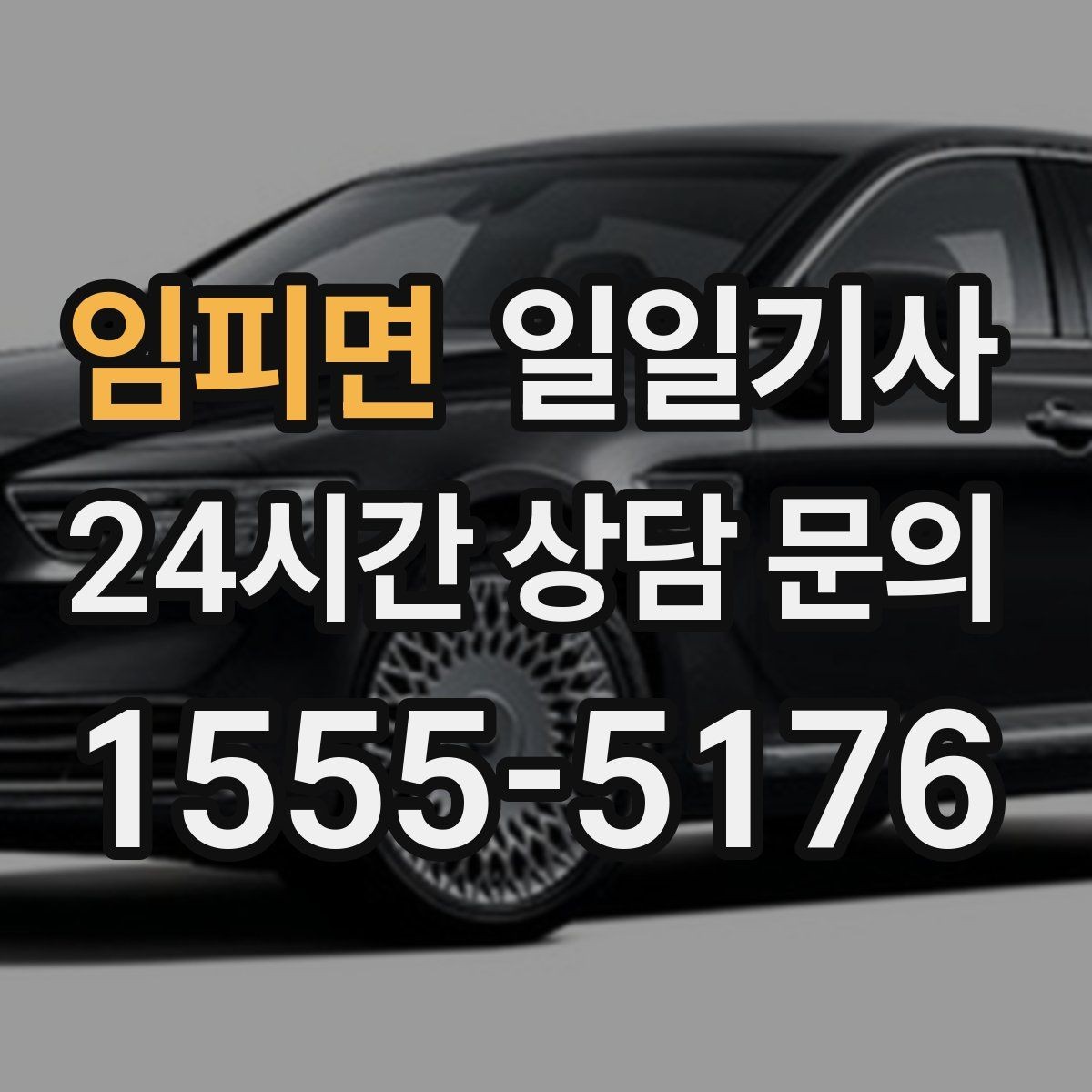 임피면 일일기사 지역 지리 숙지 신속 이동