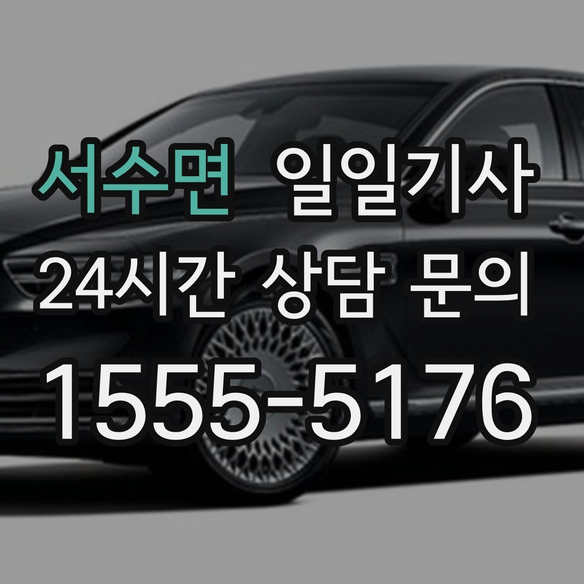 서수면 일일기사 골프 라운드 전후 이동을 책임