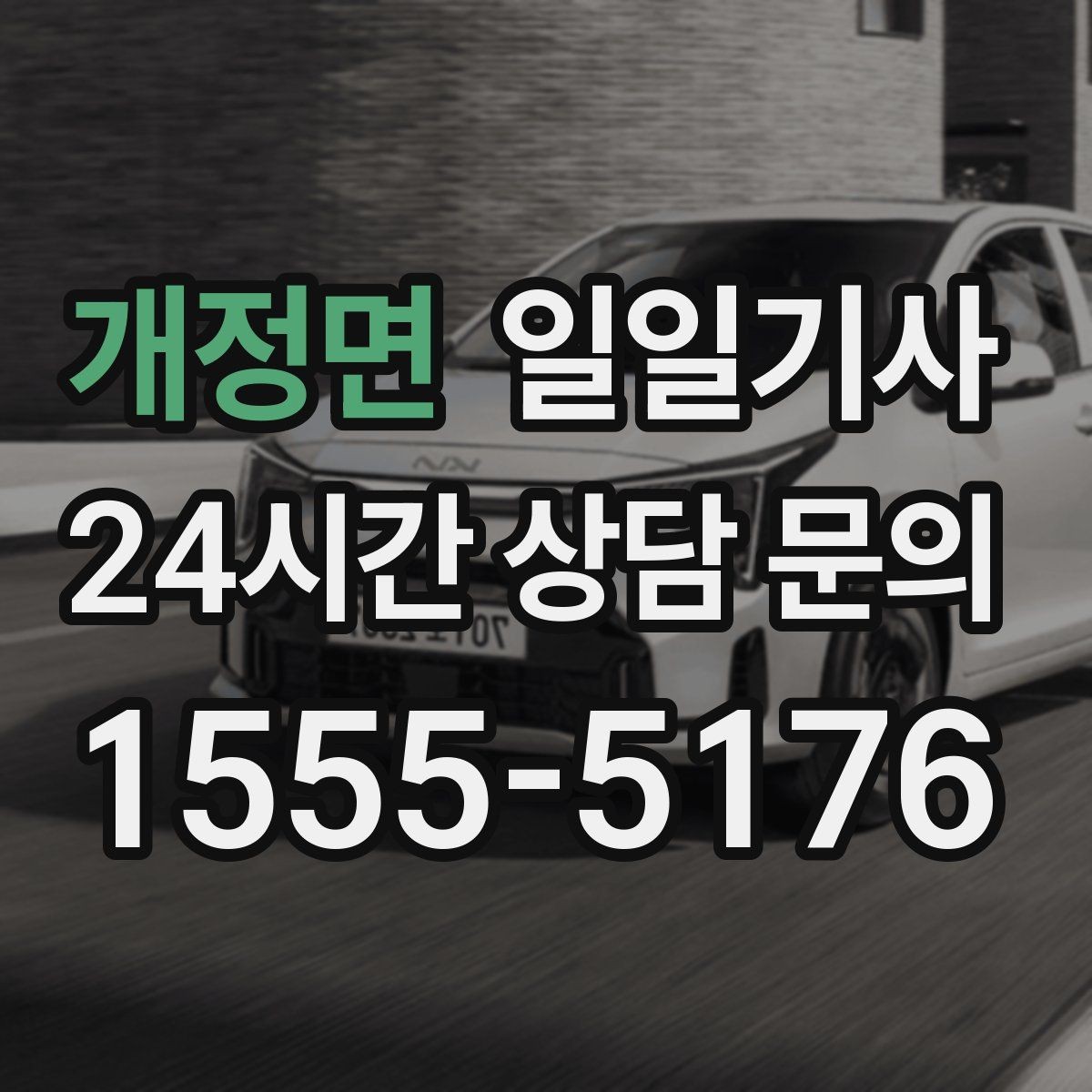개정면 일일기사 반일 오전 일정이 깔끔해져요