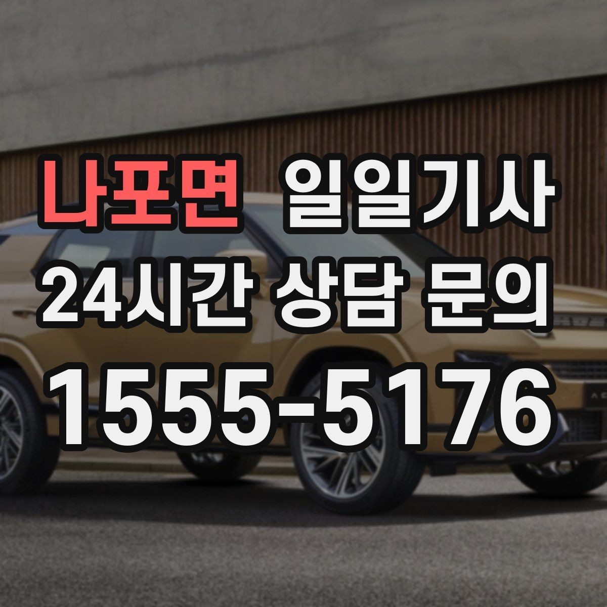 나포면 일일기사 경유가 많은 날의 부드러운 연결