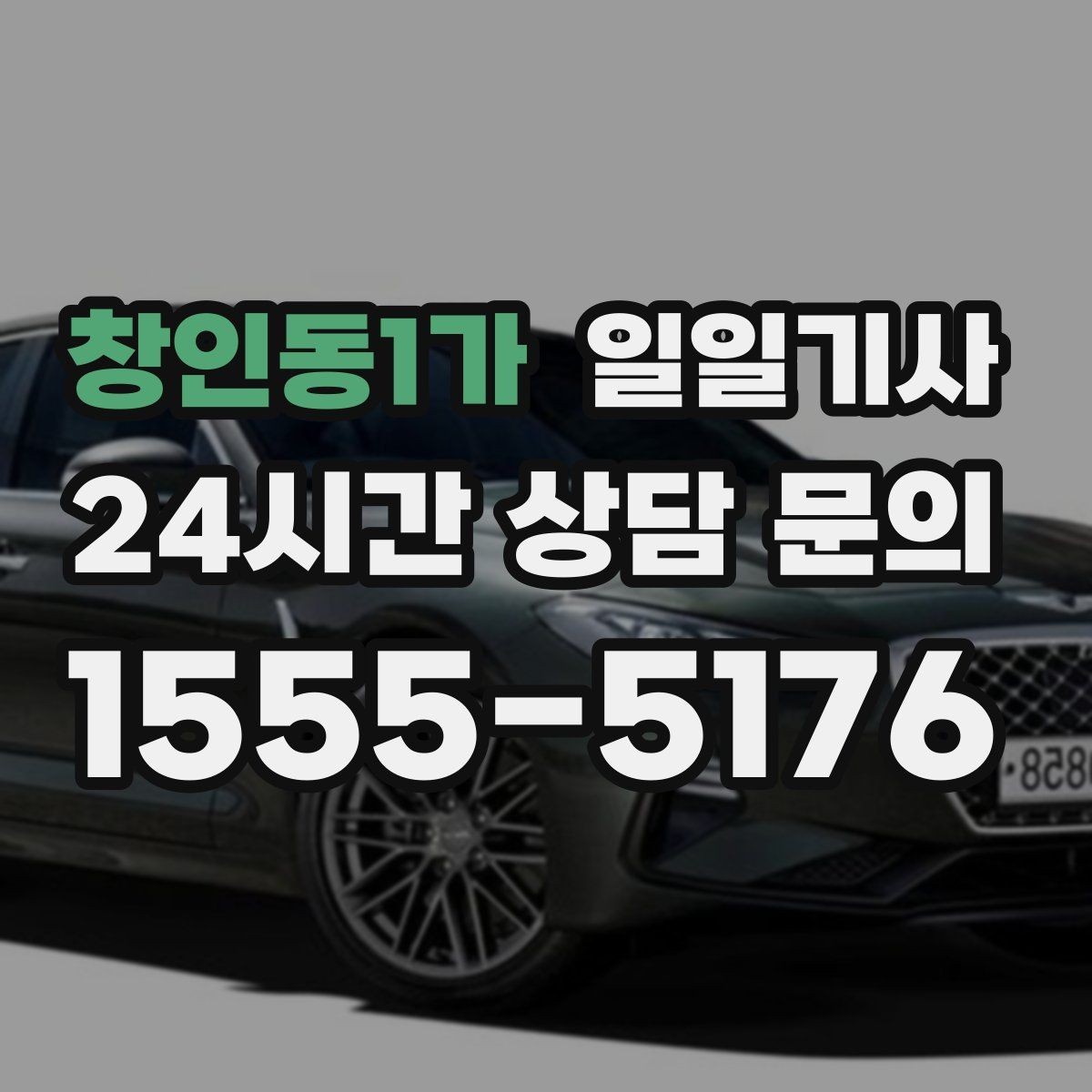 창인동1가 일일기사 연결 이동 빈틈 없는 진행