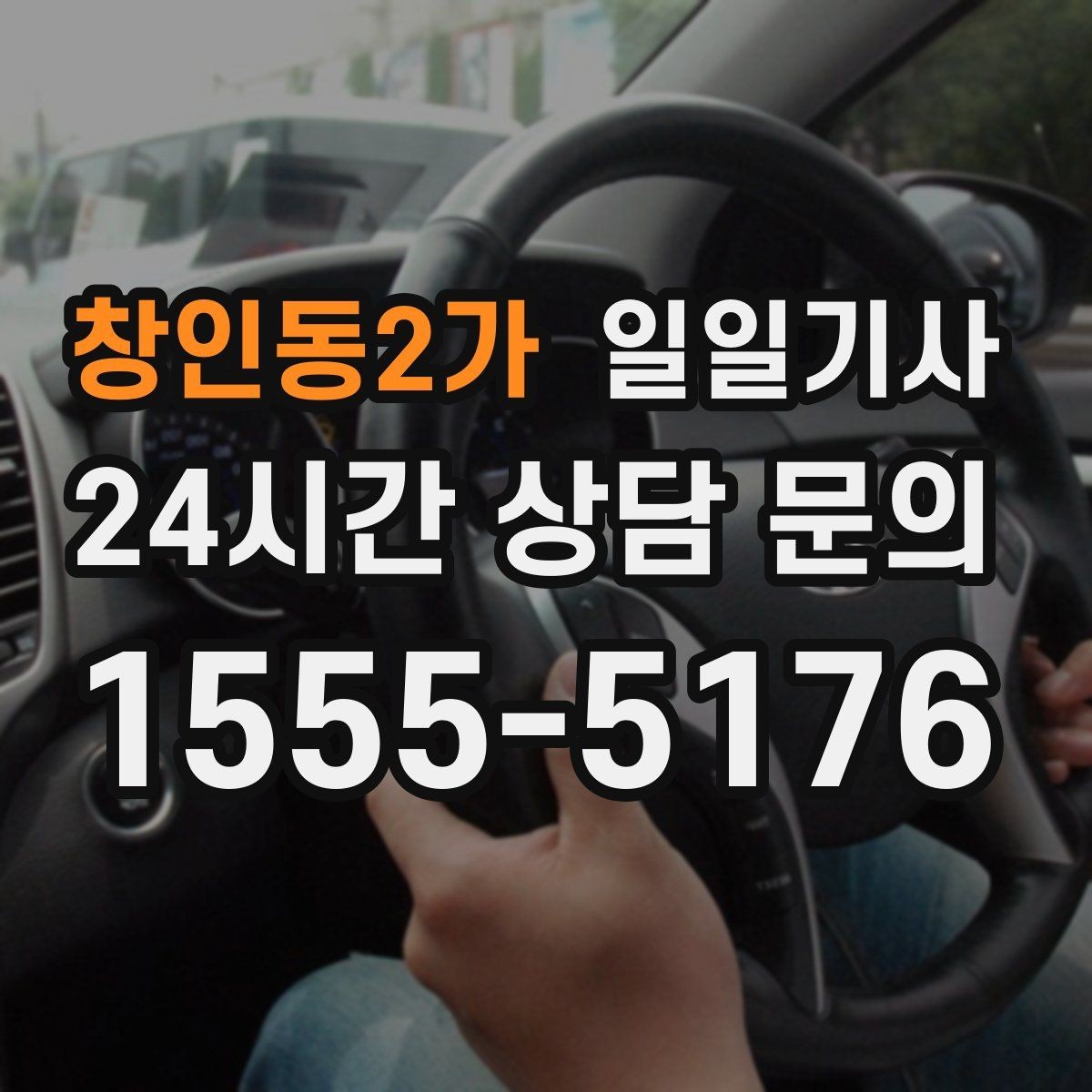 창인동2가 일일기사 주간 반복 일정 최적화