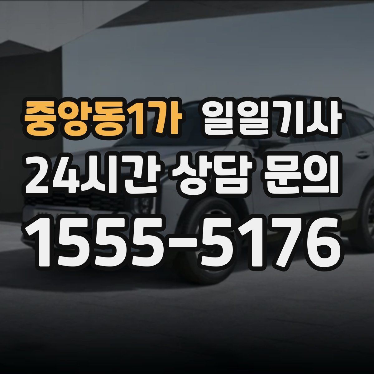 중앙동1가 일일기사 의전 성격 일정도 품격 있게