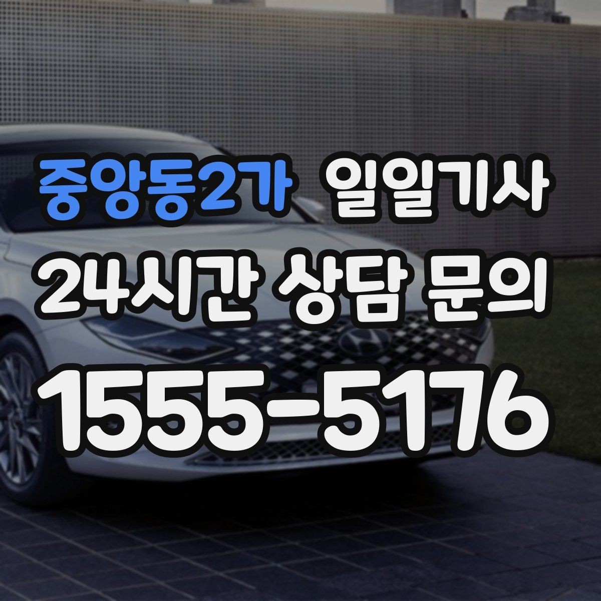 중앙동2가 일일기사 지역 지리 숙지 신속 이동