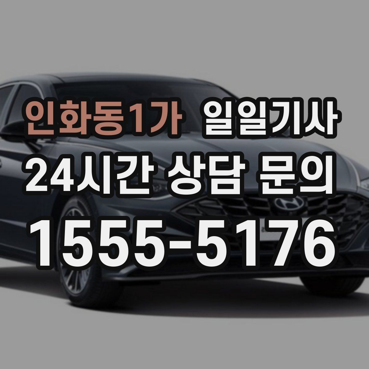 인화동1가 일일기사 심야와 주말에도 바로 배차