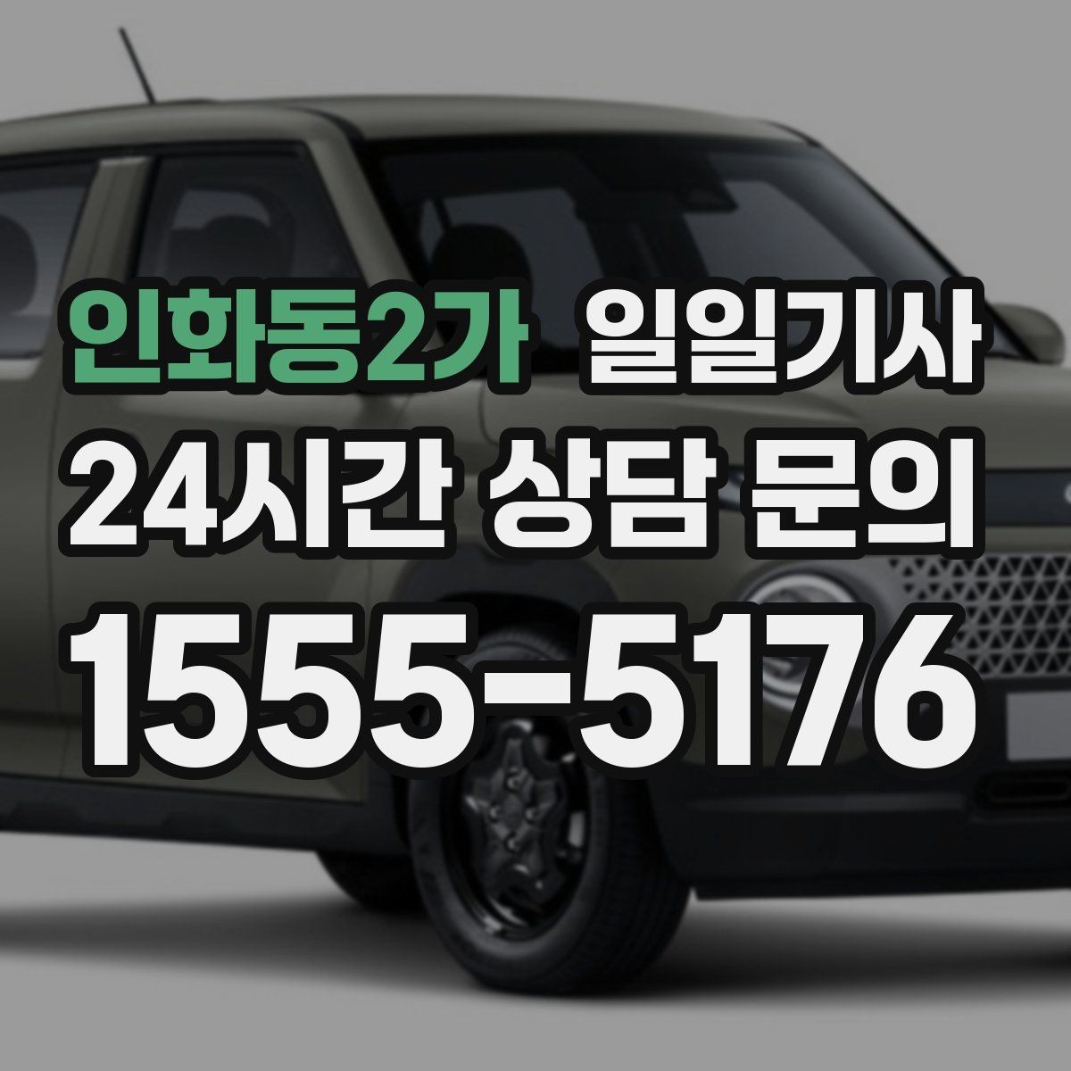 인화동2가 일일기사 팀 단위 일정 동시 배차 OK