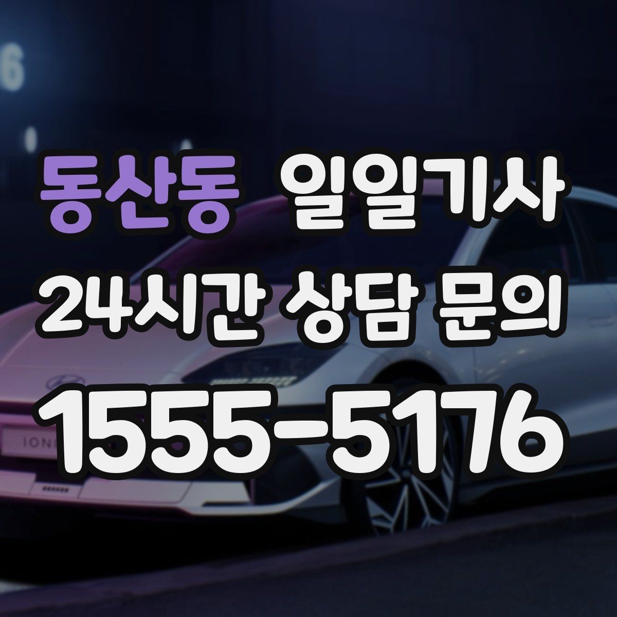 동산동 일일기사 차량 인수 인계도 품격 있게 연결