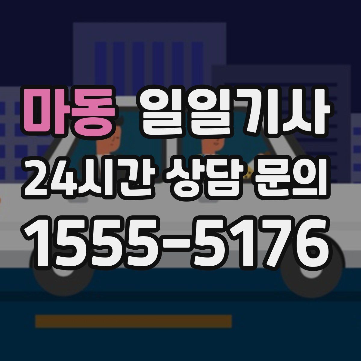 마동 일일기사 고객 변경 요청 즉시 반영