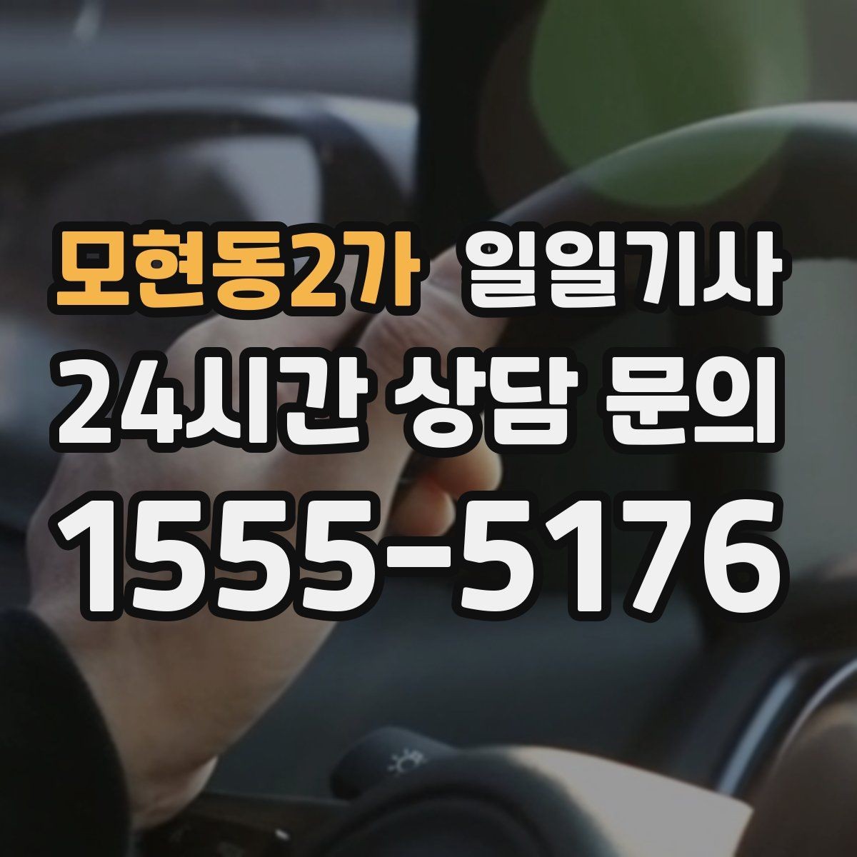모현동2가 일일기사 회의 후 공항 신속 이동
