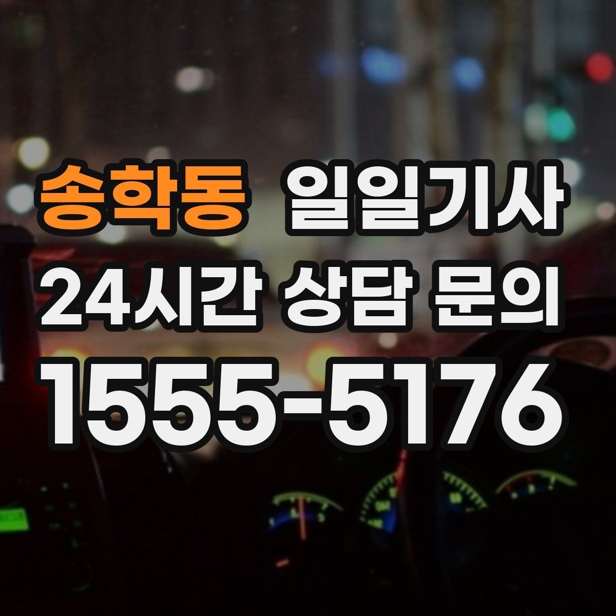 송학동 일일기사 컨설팅 데이 연속 방문