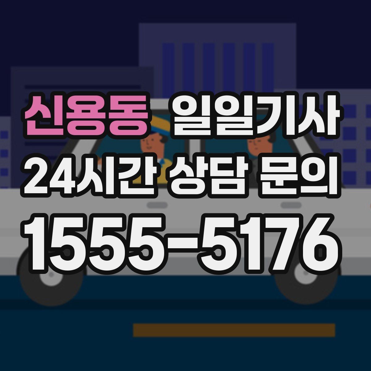 신용동 일일기사 장거리 복귀 끝까지 동행