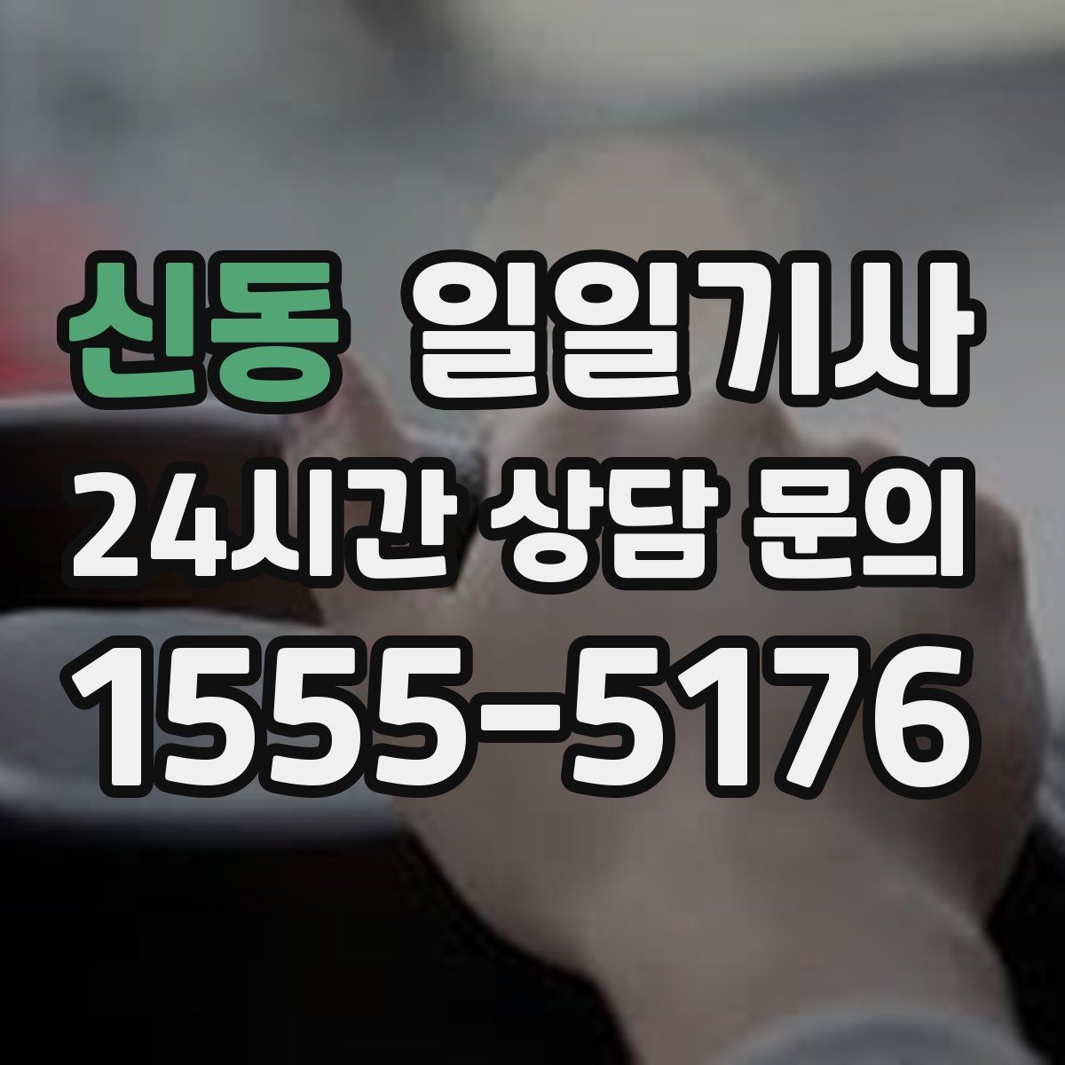 신동 일일기사 정비소 입출고도 편히 다녀요