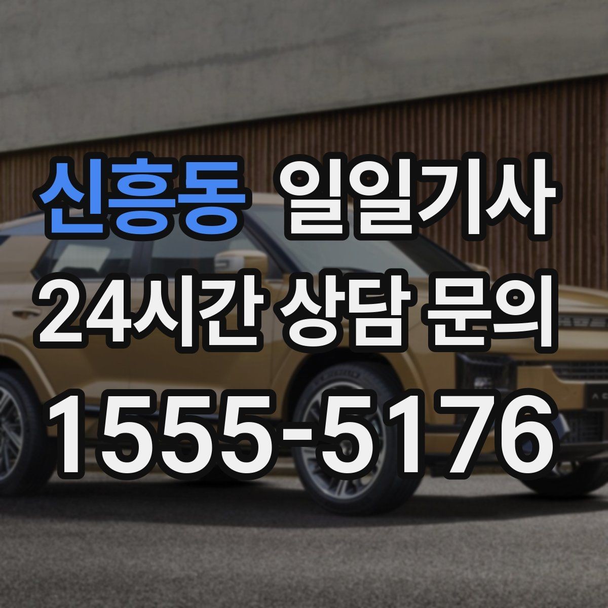 신흥동 일일기사 새벽 티타임 이동도 문제없어요