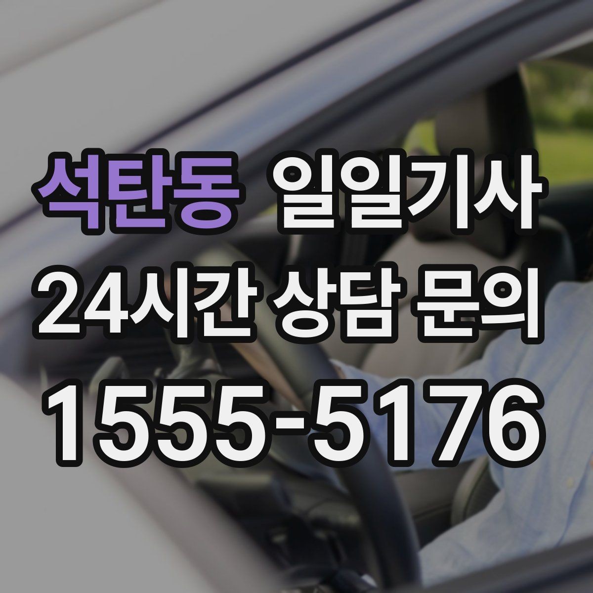 석탄동 일일기사 내일 예약 미리 확정