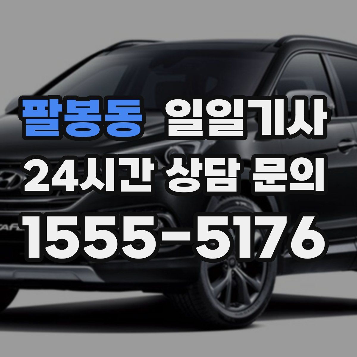 팔봉동 일일기사 정비소 입고 출고 동행