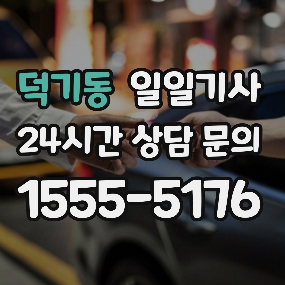덕기동 일일기사 회의 순회와 현장 점검까지