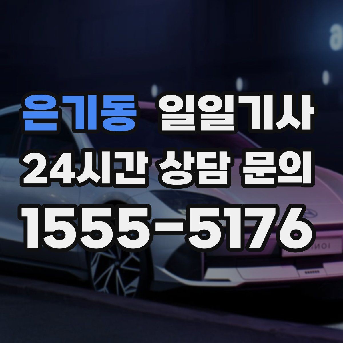 은기동 일일기사 도착 알림으로 준비 여유