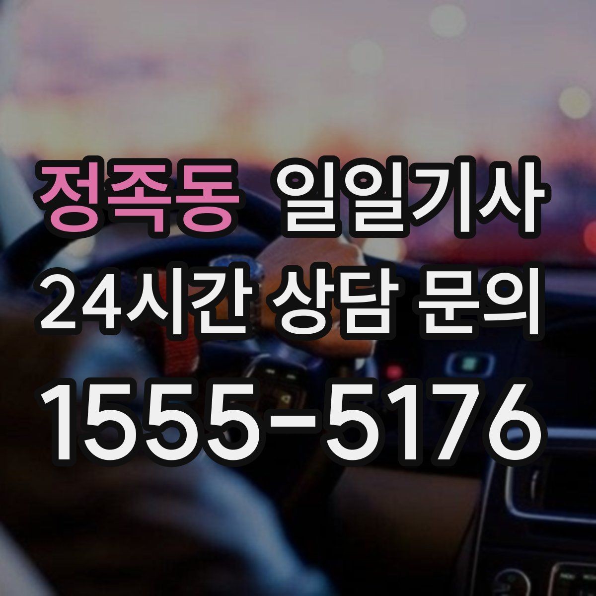 정족동 일일기사 예약 리마인드 안내
