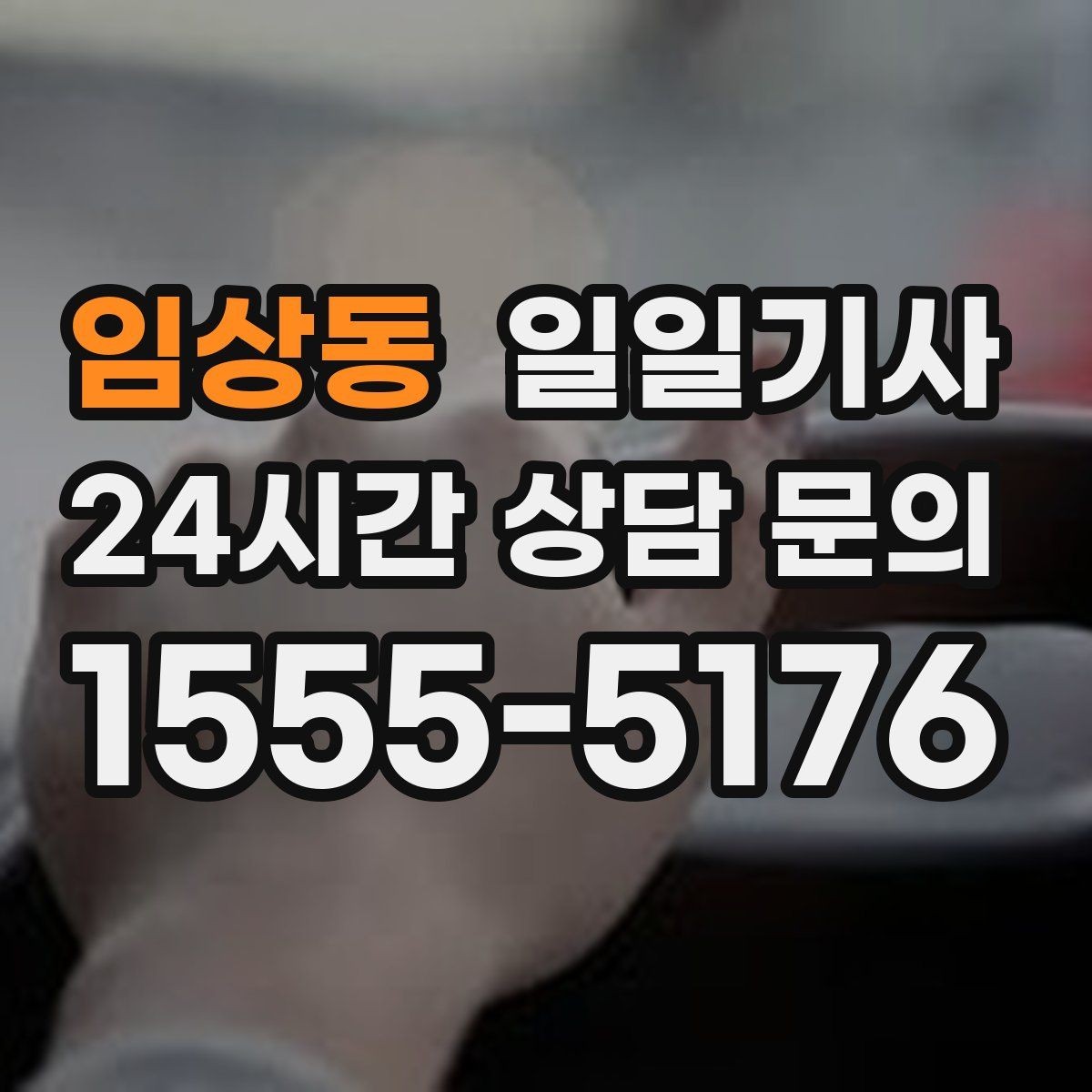 임상동 일일기사 회의 사이 여유 시간 확보