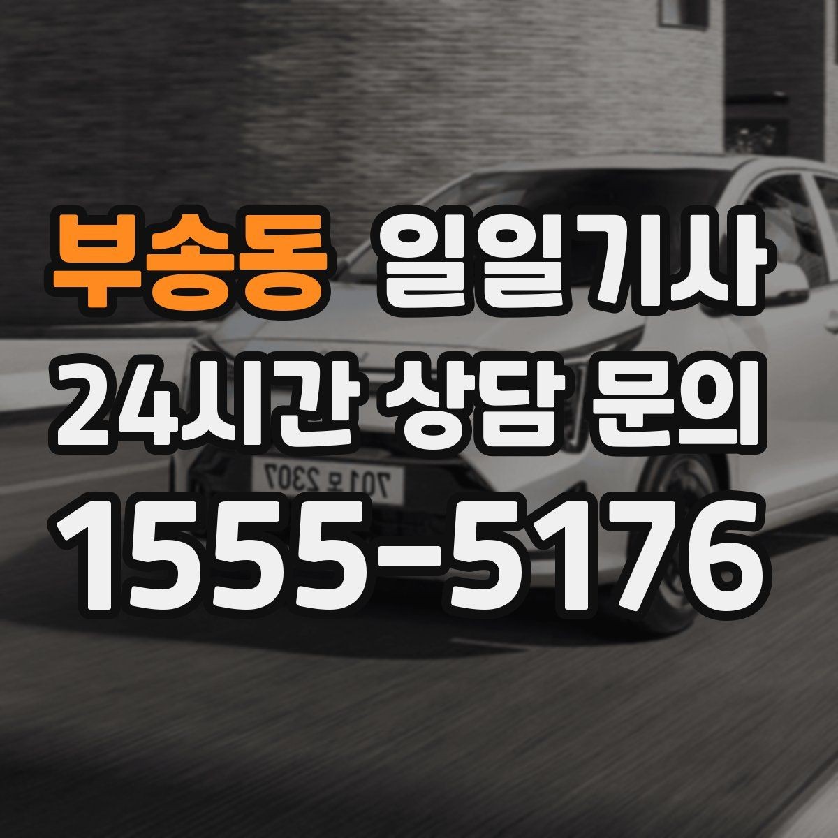 부송동 일일기사 고객 미팅 순회 지원