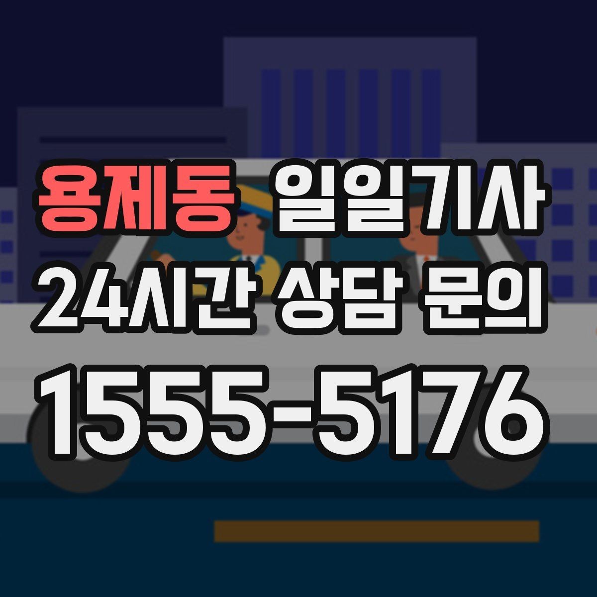 용제동 일일기사 목적지 변경도 유연하게 반영