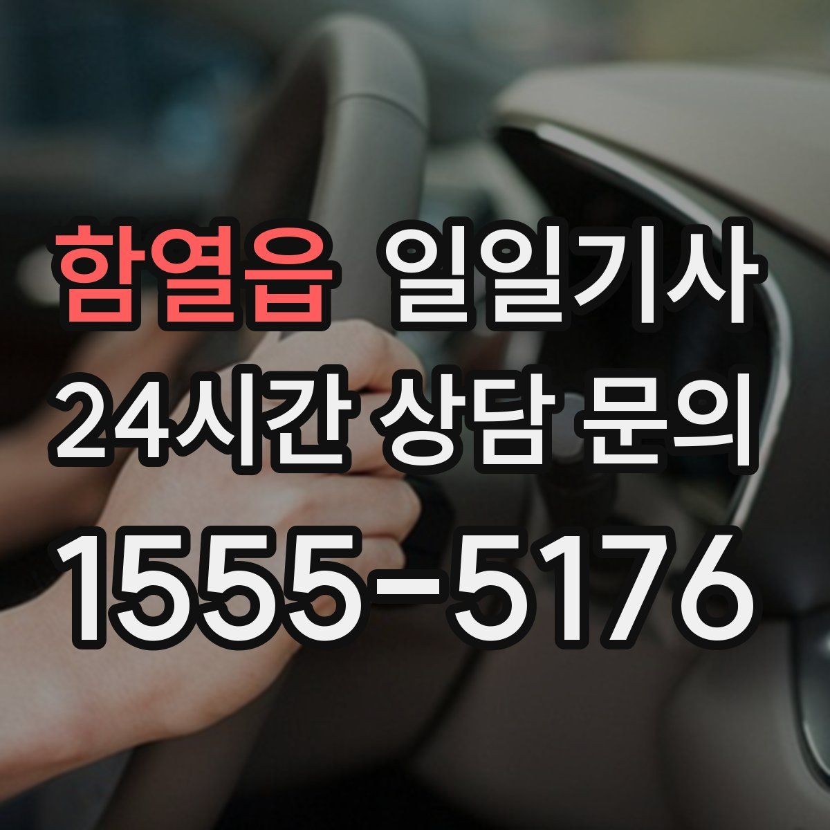 함열읍 일일기사 문의 상담 언제든 접수
