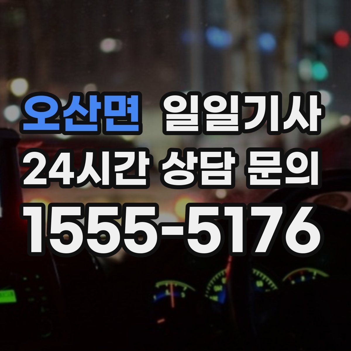 오산면 일일기사 편안한 주행으로 여유가 남는 저녁