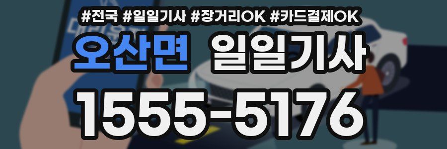 오산면 일일기사