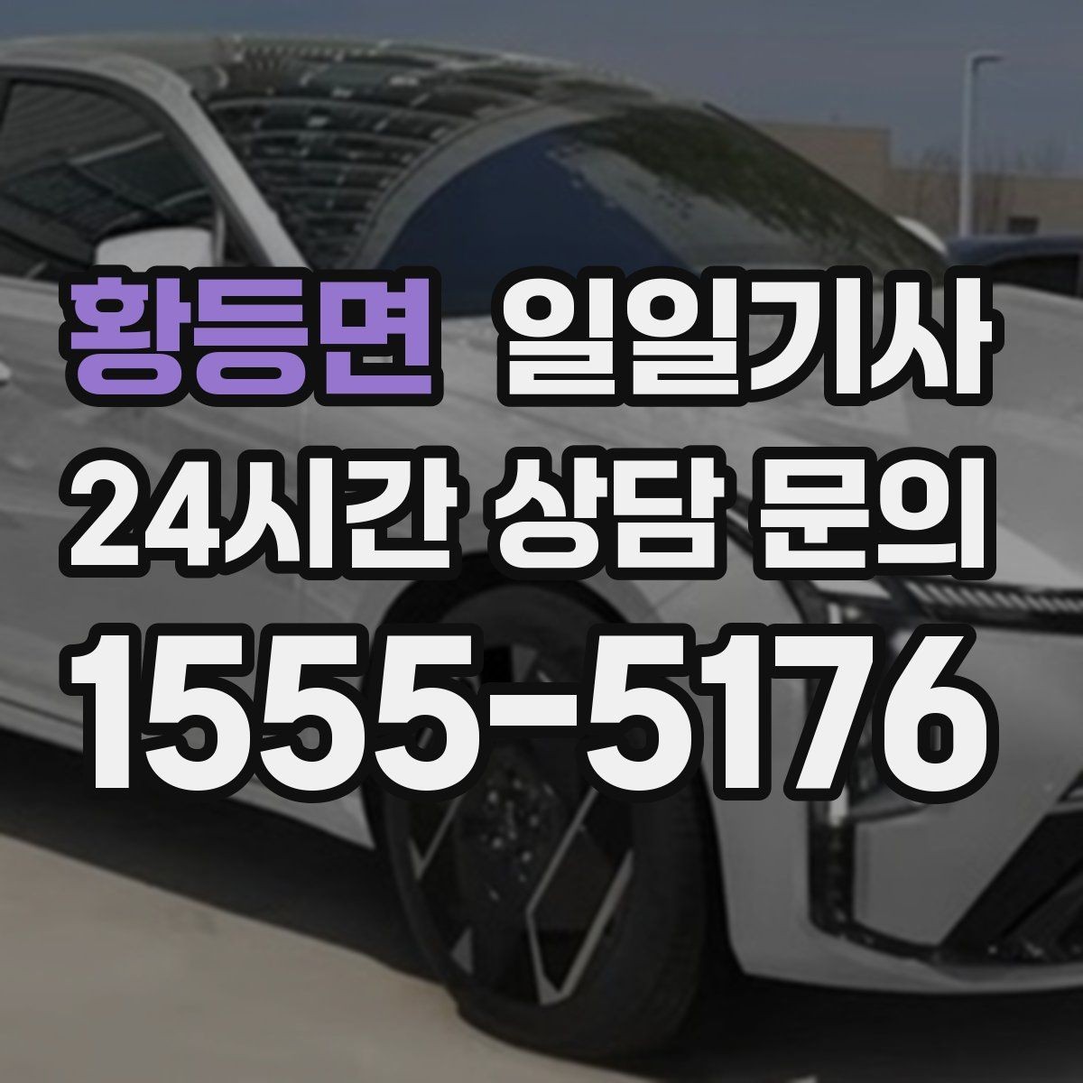황등면 일일기사 눈비 대비 시야 확보