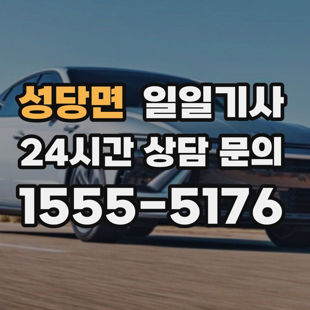 성당면 일일기사 비·눈이 오는 날에도 약속을 지키는 여정