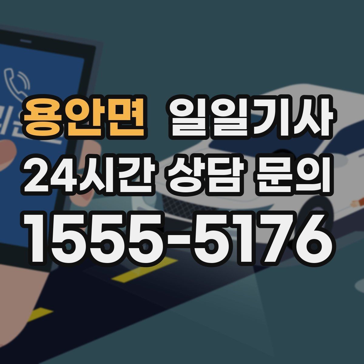 용안면 일일기사 행사 종료 후 귀가도 질서 있게