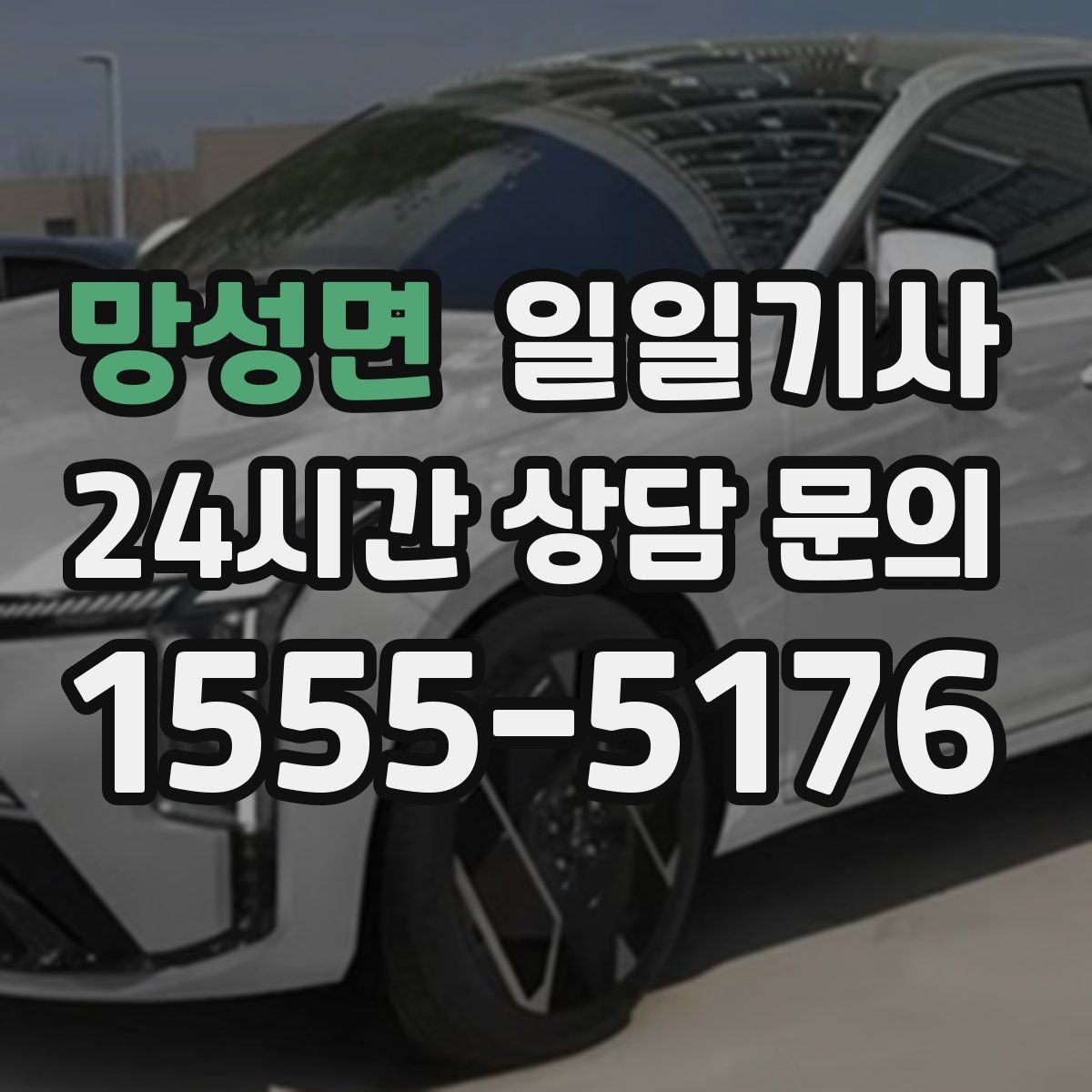 망성면 일일기사 자택 앞 안전 확인까지 깔끔한 마무리
