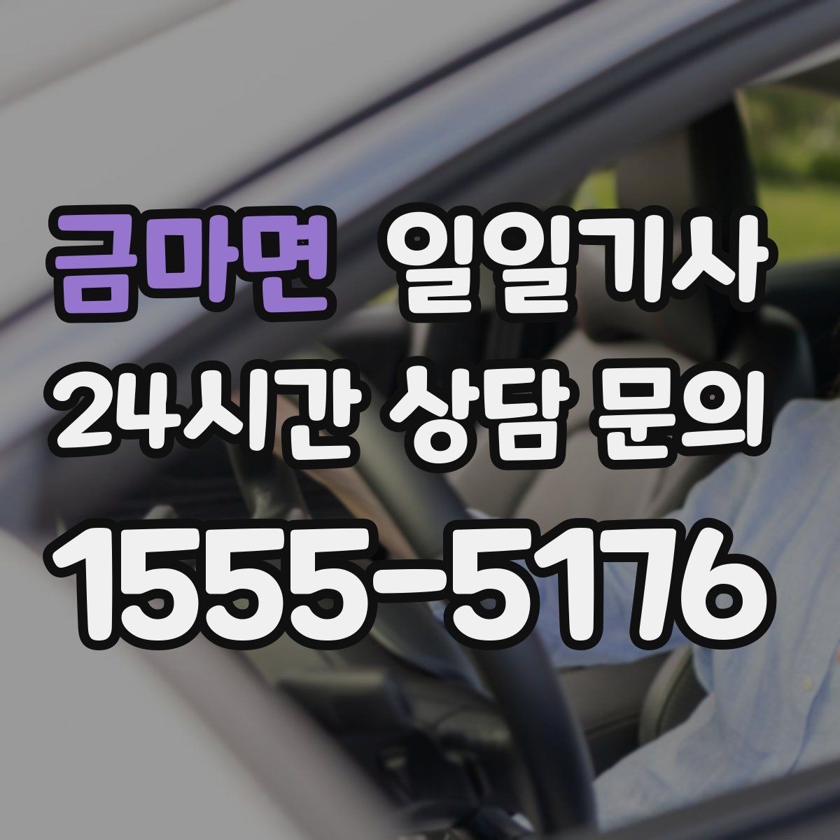 금마면 일일기사 반일 동행으로 여유를 더하는 날