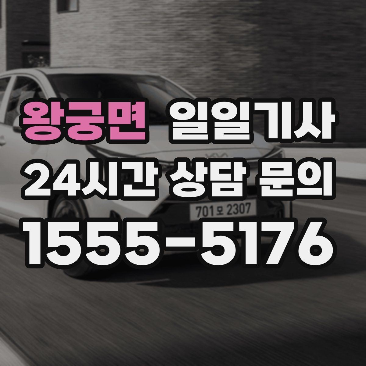 왕궁면 일일기사 노면 상황 맞춤 제동 가속