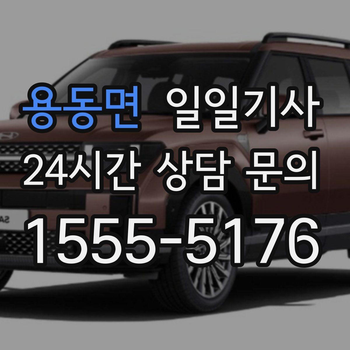 용동면 일일기사 돌발 통제에도 흔들림 없는 이동