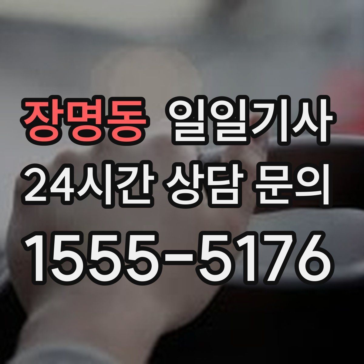 장명동 일일기사 분 단위 일정에도 템포가 유지됩니다