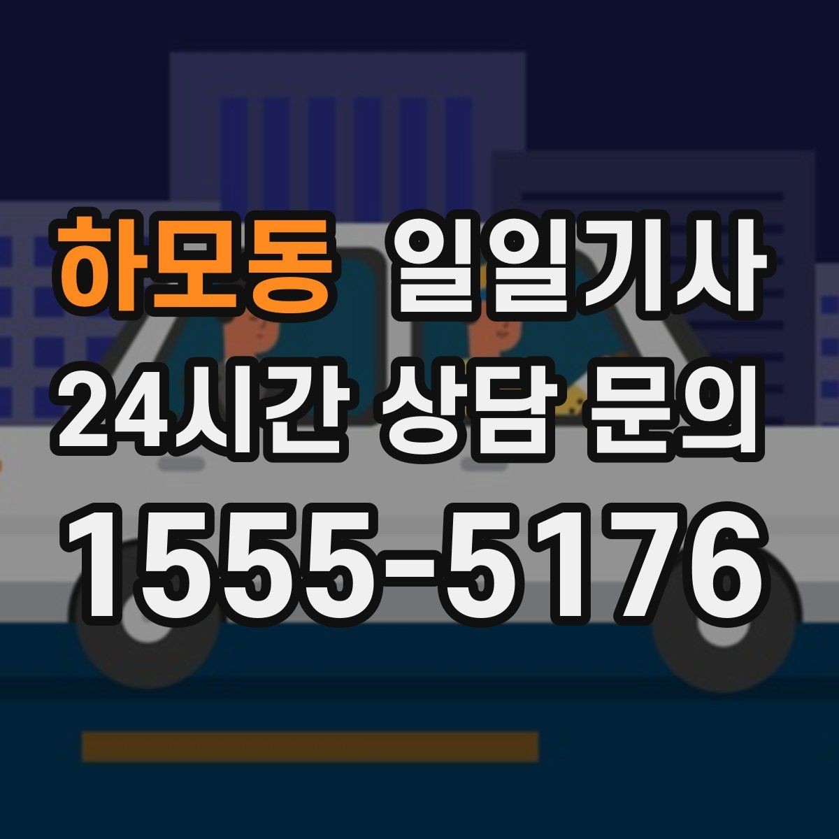하모동 일일기사 방문 순서 제안으로 일정이 가벼워집니다
