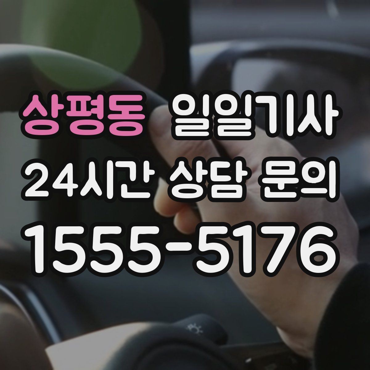 상평동 일일기사 귀가 전 안전 확인 약속