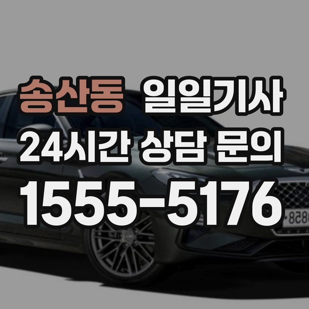 송산동 일일기사 문의 상담 언제든 접수